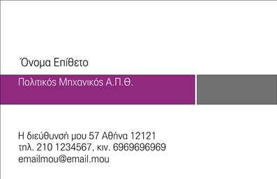 Επαγγελματική κάρτα πολιτικού μηχανικού με μαύρο και μοβ φόντο, σύγχρονες γραμματοσειρές και προσαρμοσμένα στοιχεία.