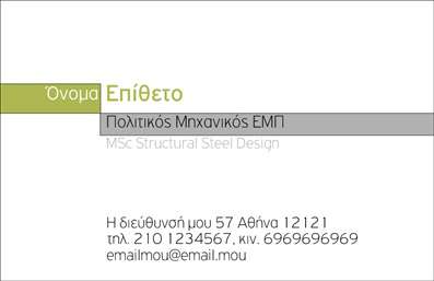 Επαγγελματική κάρτα πολιτικού μηχανικού με κομψό design σε απαλές αποχρώσεις, περιλαμβάνει χώρο για λογότυπο και στοιχεία επικοινωνίας.