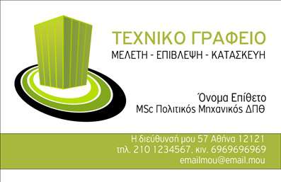 Επαγγελματική κάρτα πολιτικού μηχανικού με γκρι και πράσινο φόντο, μοντέρνα σχεδίαση και ευανάγνωστη γραμματοσειρά.