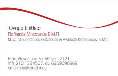 Επαγγελματική κάρτα πολιτικού μηχανικού σε λευκό φόντο, με minimal design και δυνατότητα προσθήκης λογότυπου.