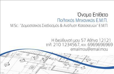  Η εκτύπωση μιας επαγγελματικής κάρτας για πολιτικούς μηχανικούς είναι σημαντική για την αναγνώριση και την αξιοπιστία τους. Σε αυτό το template επαγγελματικών καρτών, ο σχεδιασμός εστιάζει σε μία κομψή και επαγγελματική εμφάνιση που περιλαμβάνει ένα λευκό φόντο με λεπτομέρειες που θυμίζουν τεχνικά σχέδια. Η χρήση των μπλε και γκρι αποχρώσεων προσθέτει μία αίσθηση σοβαρότητας και επαγγελματισμού. Η γραμματοσειρά είναι λιτή και ευανάγνωστη, διευκολύνοντας την αναγνώριση του επαγγελματία. Οι οπτικές λεπτομέρειες, όπως η εισαγωγή του ονόματος και του επιθέτου, καθώς και η δυνατότητα προσθήκης αριθμού τηλεφώνου και λογότυπου, ενισχύουν την αίσθηση της εξειδίκευσης και της αξιοπιστίας του πολιτικού μηχανικού. Επιπλέον, το template προσφέρει ευελιξία στη διαμόρφωση των προσωπικών στοιχείων, επιτρέποντας στον χρήστη να προσθέσει πληροφορίες όπως διεύθυνση γραφείου και ηλεκτρονικό ταχυδρομείο. Έτσι, η επαγγελματική κάρτα λειτουργεί όχι μόνο ως εργαλείο επικοινωνίας αλλά και ως μέσο προώθησης υπηρεσιών ή προϊόντων του πολιτικού μηχανικού. Με αυτό το σχέδιο επαγγελματικής κάρτας, οι πολιτικοί μηχανικοί μπορούν να κάνουν μία ισχυρή και επαγγελματική πρώτη εντύπωση στους πελάτες τους, αποδεικνύοντας την επαγγελματική τους αξιοπιστία και την εμπειρία τους στον τομέα τους. Μπορείτε να κάνετε όποιες αλλαγές θέλετε μέσω του online σχεδιαστικού εργαλείου.