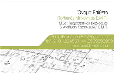Επαγγελματική κάρτα πολιτικού μηχανικού σε λευκό-γκρι φόντο, με καθαρή γραμματοσειρά και χώρο για λογότυπο και στοιχεία επικοινωνίας.