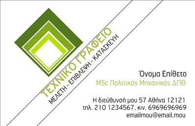  Δημιουργήστε μια αξέχαστη εντύπωση με   την εκτύπωση μιας επαγγελματικής κάρτας για πολιτικούς μηχανικούς  . Αυτό το πρότυπο είναι ιδανικό για επαγγελματίες που επιθυμούν να προβάλλουν την εξειδίκευση και την αξιοπιστία τους. Ο σχεδιασμός της κάρτας περιλαμβάνει ένα μοντέρνο και κομψό layout με γεωμετρικά σχήματα και έντονα χρώματα που αποπνέουν δύναμη και επαγγελματισμό. Το background είναι απλό, προσφέροντας καθαρή ανάγνωση, ενώ η γραμματοσειρά έχει επιλεγεί με προσοχή για να προσδώσει σοβαρότητα και αξιοπιστία στην παρουσίαση των στοιχείων σας. Τα οπτικά στοιχεία του template έχουν σχεδιαστεί για να αντανακλούν το επάγγελμα του πολιτικού μηχανικού, ενισχύοντας την επαγγελματική σας εικόνα. Ο χώρος για την εισαγωγή του ονόματος, του τηλεφώνου και της εταιρείας σας είναι ευέλικτος, επιτρέποντάς σας να προσαρμόσετε την κάρτα στις ανάγκες σας. Αυτή η   κάρτα  είναι η ιδανική επιλογή για κάθε πολιτικό μηχανικό που επιθυμεί να προωθήσει τις υπηρεσίες του, όπως μελέτες, επιβλέψεις ή κατασκευές, μέσω της κάρτας του, τονίζοντας την επαγγελματική του παρουσία. Ένα επαγγελματικό σχέδιο μπορεί να σας βοηθήσει να κάνετε μια ισχυρή και επαγγελματική πρώτη εντύπωση στους πελάτες σας, τονίζοντας την δέσμευσή σας στην ποιότητα και την εξειδίκευση.   Μπορείτε να κάνετε όποιες αλλαγές θέλετε μέσω του online σχεδιαστικού εργαλείου. 