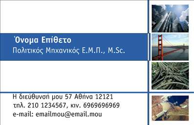  Η εκτύπωση μιας επαγγελματικής κάρτας για πολιτικούς μηχανικούς είναι μια εξαιρετική επιλογή για να αποτυπώσετε την επαγγελματική σας εικόνα. Σε αυτό το template, οι οπτικές λεπτομέρειες είναι προσεκτικά σχεδιασμένες με ένα μοντέρνο και κομψό layout που αντικατοπτρίζει την αξιοπιστία και την εξειδίκευση του επαγγέλματος σας. Το φόντο περιέχει ηρεμιστικά χρώματα και γεωμετρικά σχέδια που παραπέμπουν σε κατασκευαστικά έργα, δίνοντας μια ευχάριστη αίσθηση επαγγελματισμού. Η γραμματοσειρά που επιλέχθηκε είναι καθαρή και ευανάγνωστη, επιτρέποντας στον παραλήπτη να διαβάσει εύκολα τα στοιχεία σας. Διαθέτει έναν ευδιάκριτο χώρο για την προσθήκη του ονόματος και του επωνύμου σας, καθώς και για άλλες πληροφορίες όπως το τηλέφωνο και την διεύθυνση, κάνοντάς την ιδανική για να επικοινωνήσετε αποτελεσματικά με τους πελάτες σας. Η ευελιξία του σχεδίου σας επιτρέπει να προσαρμόσετε ολόκληρη την κάρτα σύμφωνα με τις ανάγκες σας, καθιστώντας την κατάλληλη για κάθε χρήστη, είτε είστε ελεύθερος επαγγελματίας είτε μέλος μιας κατασκευαστικής εταιρείας. Οι υπηρεσίες σας στην κατασκευή και τη μελέτη έργων μπορούν να αναδειχθούν τέλεια μέσω αυτής της επαγγελματικής κάρτας. Μην ξεχνάτε ότι αυτή η κάρτα μπορεί να βοηθήσει τον πολιτικό μηχανικό να κάνει μια ισχυρή και επαγγελματική πρώτη εντύπωση στους πελάτες του. Δείχνοντας τη δέσμευσή σας για ποιότητα, εμπιστοσύνη και επαγγελματισμό, οι πιθανότητες να προσελκύσετε νέους πελάτες αυξάνονται σημαντικά. Μπορείτε να κάνετε όποιες αλλαγές θέλετε μέσω του online σχεδιαστικού εργαλείου.