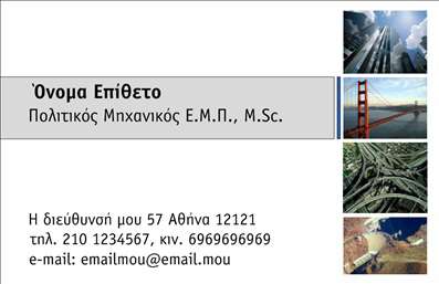  Η εκτύπωση μιας επαγγελματικής κάρτας για Πολιτικούς Μηχανικούς γίνεται με αυτό το εντυπωσιακό template. Το σχέδιο της κάρτας συνδυάζει μοντέρνα και κλασικά στοιχεία, ώστε να αποπνέει επαγγελματισμό και αξιοπιστία. Διαθέτει ένα καθαρό λευκό φόντο, που αναδεικνύει τα στοιχεία επικοινωνίας με εύκολη αναγνωσιμότητα. Η κομψή γραμματοσειρά προσφέρει μία αίσθηση σοβαρότητας, ιδανική για το επαγγελματικό σας προφίλ. Η ειδική διάταξη του template έχει σχεδιαστεί προσεκτικά ώστε να αντικατοπτρίζει την εξειδίκευση του Πολιτικού Μηχανικού. Με τα χρώματα να συνδυάζονται καθαρά και ισόρροπα, αυτή η επαγγελματική κάρτα εκπέμπει αισθητική και αξιόπιστη παρουσία. Τα οπτικά στοιχεία της κάρτας, από το λογότυπο της επιχείρησης μέχρι την περιγραφή των υπηρεσιών, προσαρμόζονται εύκολα, ενισχύοντας την προσωπική σας ταυτότητα. Με την ευκολία της προσαρμογής των στοιχείων επικοινωνίας, όπως τηλέφωνο και e-mail, οι επαγγελματικές κάρτες που εκτυπώνουμε μπορούν να προσαρμοστούν πλήρως στις ανάγκες σας. Οι υπηρεσίες σας θα αναδειχθούν εκπληκτικά μέσα από αυτήν την κάρτα, δημιουργώντας μια μόνιμη και θετική εντύπωση στους πελάτες σας. Είναι η ιδανική επιλογή για να κάνετε μια ισχυρή και επαγγελματική πρώτη εντύπωση. Μπορείτε να κάνετε όποιες αλλαγές θέλετε μέσω του online σχεδιαστικού εργαλείου.