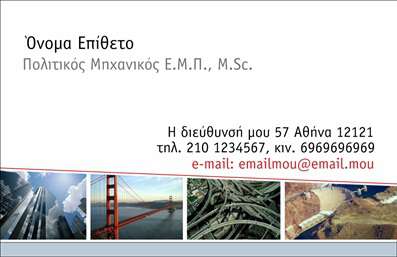  Η εκτύπωση μιας επαγγελματικής κάρτας για πολιτικούς μηχανικούς Αυτό το template επαγγελματικής κάρτας για πολιτικούς μηχανικούς συνδυάζει κομψότητα και επαγγελματισμό. Το σχέδιο περιλαμβάνει ένα μοντέρνο layout με καθαρές γραμμές και επιλεγμένα χρώματα που αποπνέουν αξιοπιστία και σοβαρότητα. Το background είναι απλό και λιτό, προσφέροντας σαφήνεια στην παρουσίαση των στοιχείων σας. Η γραμματοσειρά είναι εύκολα αναγνώσιμη, ενώ οι διάφορες επιλογές γραφικών στοιχείων υπογραμμίζουν την εξειδίκευσή σας στο τομέα. Αυτό το template αντικατοπτρίζει την αξιοπιστία και το επάγγελμα του πολιτικού μηχανικού, κάνοντάς το ιδανικό για την ενίσχυση της επαγγελματικής σας εικόνας. Έχετε τη δυνατότητα να προσαρμόσετε τα στοιχεία της κάρτας σας, όπως το όνομα, το τηλέφωνο και τη διεύθυνση. Επιπλέον, υπάρχει χώρος για την εισαγωγή του λογότυπου ή της επωνυμίας της επιχείρησής σας, ενισχύοντας περαιτέρω την οπτική ταυτότητα σας. Έτσι, μέσω αυτού του template, οι υπηρεσίες σας ως πολιτικός μηχανικός ξεχωρίζουν, βοηθώντας σας να δημιουργήσετε μια ισχυρή και επαγγελματική πρώτη εντύπωση στους πελάτες σας. Μπορείτε να κάνετε όποιες αλλαγές θέλετε μέσω του online σχεδιαστικού εργαλείου.