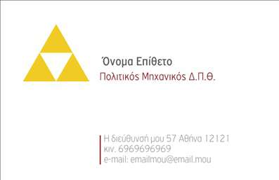  Η εκτύπωση μιας   επαγγελματικής κάρτας  για   πολιτικούς μηχανικούς  σίγουρα κάνει τη διαφορά στη στρατηγική παρουσία ενός επαγγελματία στον τομέα του. Σε αυτό το template, οι λιτές και κομψές γραμμές ενισχύουν την αίσθηση του επαγγελματισμού, ιδανικής για να αποπνέει αξιοπιστία και σοβαρότητα. Το τριγωνικό λογότυπο στο κέντρο, μαζί με την απλή, αλλά ισχυρή γραμματοσειρά, δημιουργούν ένα αρμονικό σύνολο που τραβά την προσοχή. Το φόντο σε μοντέρνες αποχρώσεις του κίτρινου και του λευκού προσθέτει ζωντάνια, ενισχύοντας την επαγγελματική εικόνα του πολιτικού μηχανικού. Το layout είναι καλά μελετημένο, επιτρέποντας την εύκολη αναγνωσιμότητα και την προσβασιμότητα στα στοιχεία επικοινωνίας, όπως το όνομα, το τηλέφωνο και το email. Αυτό το πρότυπο είναι ιδανικό για την ανάδειξη των υπηρεσιών που προσφέρει ο πολιτικός μηχανικός, προσφέροντας τη δυνατότητα για την προσαρμογή και προσθήκη στοιχείων όπως η διεύθυνση και το λογότυπο της επιχείρησής του. Η ευελιξία του design είναι σημαντική, καθώς οι επαγγελματίες μπορούν να το τροποποιήσουν σύμφωνα με τις ιδιαίτερες ανάγκες τους. Κατανοώντας πως οι   εκτυπώσεις  επαγγελματικών καρτών είναι το κλειδί για την επιτυχία κάθε επιχείρησης, αυτή η κάρτα μπορεί να βοηθήσει τον πολιτικό μηχανικό να κάνει μια ισχυρή και επαγγελματική πρώτη εντύπωση στους πελάτες του. Μπορείτε να κάνετε όποιες αλλαγές θέλετε μέσω του online σχεδιαστικού εργαλείου.