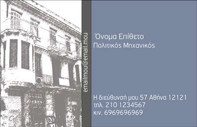    Πρότυπο σχέδιο για εκτύπωση επαγγελματικών καρτών για πολιτικούς μηχανικούς    Αυτή η     επαγγελματική κάρτα    προσφέρει έναν κομψό και μοντέρνο σχεδιασμό, ιδανικό για τη δραστηριότητα των πολιτικών μηχανικών. Το background συνδυάζει αποχρώσεις του γκρι με μια διακριτική απεικόνιση κτηρίων, προσδίδοντας στους παραλήπτες μια αίσθηση σταθερότητας και αξιοπιστίας. Οι γραμματοσειρές είναι σύγχρονες και καθαρές, διευκολύνοντας την ανάγνωση των στοιχείων επικοινωνίας.    Η     εκτύπωση    αυτής της κάρτας αντικατοπτρίζει την επαγγελματικότητα και την εξειδίκευση του μηχανικού, δείχνοντας στους πελάτες ότι η δουλειά του είναι σοβαρή και αξιόπιστη. Το layout είναι ευέλικτο, επιτρέποντας την προσαρμογή του ονόματος, του επωνύμου, του τηλεφώνου και άλλων λεπτομερειών που είναι κρίσιμες για την επικοινωνία με τους πελάτες.    Με τη δυνατότητα να προσθέσετε το λογότυπό σας και τα προσωπικά σας στοιχεία, αυτή η κάρτα θα σας βοηθήσει να αναδείξετε τις υπηρεσίες σας με επαγγελματικό και ελκυστικό τρόπο. Είναι η ιδανική επιλογή αν η επιχείρησή σας επικεντρώνεται στην κατασκευή ή την ανακαίνιση, είτε σε έργα δημόσιων υποδομών είτε σε ιδιωτικές κατασκευές.    Μην υποτιμάτε τη σημασία της πρώτης εντύπωσης: με αυτή την     επαγγελματική κάρτα    , μπορείτε να κάνετε μια ισχυρή και θετική εντύπωση στους πελάτες σας, ενδυναμώνοντας την παρουσία σας στην αγορά.       Μπορείτε να κάνετε όποιες αλλαγές θέλετε μέσω του online σχεδιαστικού εργαλείου.   