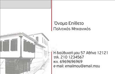  Η εκτύπωση μιας επαγγελματικής κάρτας για πολιτικούς μηχανικούς είναι απαραίτητη για την παρουσίαση της επαγγελματικής τους εικόνας. Σε αυτό το template επαγγελματικών καρτών, το σχέδιο αποπνέει φινέτσα και αξιοπιστία, με μία κομψή διάταξη που προσελκύει την προσοχή. Το background περιλαμβάνει διακριτές γραμμές που παραπέμπουν στις αρχιτεκτονικές δομές, ενσωματώνοντας έτσι τη φύση του επαγγέλματος. Τα χρώματα είναι επιλεγμένα με προσοχή, με κυριάρχες αποχρώσεις του γκρι και του λευκού που προσθέτουν μια αίσθηση επαγγελματισμού. Η γραμματοσειρά είναι μοντέρνα και ευανάγνωστη, εστιάζοντας στα ονόματα και τα στοιχεία επικοινωνίας του επαγγελματία, κάτι που συμβάλλει στην αξιόπιστη εικόνα που επιδιώκει να μεταδώσει. Οι χώροι για την προσθήκη τηλεφώνου, διεύθυνσης και e-mail είναι ευρύχωροι, δίνοντας τη δυνατότητα στους πελάτες να προσαρμόσουν την κάρτα στις ανάγκες τους. Οι πολιτικοί μηχανικοί μπορούν επίσης να συμπεριλάβουν τις υπηρεσίες τους ή τα προϊόντα που προσφέρουν μέσω της κάρτας, ενισχύοντας την επαγγελματική τους προοπτική. Με την ευχρηστία καθώς και την παροχή εκτυπώσεων υψηλής ποιότητας, είναι βέβαιο ότι αυτή η επαγγελματική κάρτα θα παραμείνει αξέχαστη στους πελάτες. Αυτή η κάρτα μπορεί να βοηθήσει τον πολιτικό μηχανικό να κάνει μια ισχυρή και επαγγελματική πρώτη εντύπωση στους πελάτες του. Μπορείτε να κάνετε όποιες αλλαγές θέλετε μέσω του online σχεδιαστικού εργαλείου.