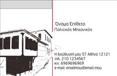  Η εκτύπωση μιας επαγγελματικής κάρτας για πολιτικούς μηχανικούς είναι απαραίτητη για την προώθηση της επαγγελματικής εικόνας σας. Σε αυτό το template που σχεδιάστηκε ειδικά για την υποκατηγορία των πολιτικών μηχανικών, μπορείτε να διαπιστώσετε τη μοντέρνα και κομψή αισθητική που αντικατοπτρίζει την αξιοπιστία και την εξειδίκευσή σας στον τομέα. Η κάρτα διαθέτει ένα καθαρό background με διακριτές γραμμές, χρησιμοποιώντας σκούρα και ανοιχτά χρώματα που δημιουργούν μία ευχάριστη αντίθεση. Η γραμματοσειρά είναι σύγχρονη και ευανάγνωστη, προσφέροντας μια αίσθηση επαγγελματισμού. Το layout επιτρέπει την άνετη τοποθέτηση του ονόματος, του επαγγέλματος, καθώς και στοιχείων επικοινωνίας όπως το τηλέφωνο και η διεύθυνση. Τα οπτικά στοιχεία του template αποπνέουν το κύρος του πολιτικού μηχανικού, προσφέροντας μια ισχυρή πρώτη εντύπωση στους πελάτες. Με την ευελιξία του design, μπορείτε να προσαρμόσετε την κάρτα σας με το δικό σας λογότυπο ή επωνυμία της επιχείρησης, δίνοντας την ευκαιρία να αναδείξετε τις υπηρεσίες που προσφέρετε. Από την εκπόνηση αρχιτεκτονικών μελετών μέχρι την επιβλέψη έργων, η επαγγελματική σας κάρτα θα σας βοηθήσει να ξεχωρίσετε και να δημιουργήσετε ισχυρές επαγγελματικές σχέσεις. Βεβαιωθείτε ότι η κάρτα σας θα αφήσει μία θετική εντύπωση στους πελάτες σας, εξασφαλίζοντας ότι θα σας θυμούνται. Η εκτύπωση των επαγγελματικών καρτών σας είναι το πρώτο βήμα προς αυτή την κατεύθυνση. Μπορείτε να κάνετε όποιες αλλαγές θέλετε μέσω του online σχεδιαστικού εργαλείου.