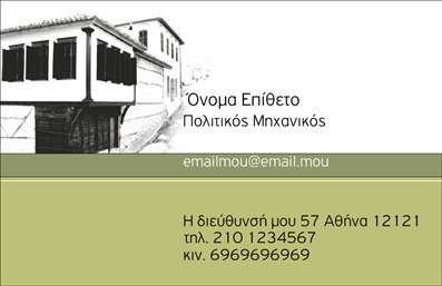  Η εκτύπωση μιας επαγγελματικής κάρτας για πολιτικούς μηχανικούς αποτυπώνει τη σοβαρότητα και την αξιοπιστία του επαγγέλματος. Το συγκεκριμένο template συνδυάζει έναν κομψό σχεδιασμό με άρτια οργάνωση των στοιχείων, προσφέροντας ένα ευχάριστο οπτικό αποτέλεσμα. Με την ισχυρή χρωματική παλέτα και τη minimalist προσέγγιση, η κάρτα αυτή αναδεικνύει την επαγγελματική εμφάνιση του πολιτικού μηχανικού. Το background απεικονίζει μια αρχιτεκτονική λεπτομέρεια, υπογραμμίζοντας τη σύνδεση με τον τομέα των κατασκευών, ενώ οι καθαρές γραμμές και η ευανάγνωστη γραμματοσειρά δίνουν μια αίσθηση επαγγελματισμού. Τα οπτικά στοιχεία του template αντικατοπτρίζουν την ειδίκευση του πολιτικού μηχανικού, διασφαλίζοντας ότι ο πελάτης θα εμπιστευθεί τις υπηρεσίες του. Η ευελιξία του design είναι προφανής, καθώς επιτρέπει την προσαρμογή των στοιχείων επικοινωνίας όπως το τηλέφωνο, η διεύθυνση και το λογότυπο της επιχείρησης, κάνοντάς την ιδανική για επαγγελματικές κάρτες. Αυτή η δυνατότητα προσαρμογής προσφέρει την ελευθερία να επιλέξετε ποια στοιχεία είναι πιο σημαντικά για εσάς και την επιχείρησή σας. Χρησιμοποιώντας αυτή την επαγγελματική κάρτα, ο πολιτικός μηχανικός μπορεί να αναδείξει τις υπηρεσίες του, να ενισχύσει την εικόνα του και να δημιουργήσει ισχυρές πρώτες εντυπώσεις στους πελάτες του. Είτε πρόκειται για σχεδιασμό κτιρίων είτε για ανάπτυξη υποδομών, η κάρτα θα σταθεί ως ένα ισχυρό εργαλείο επικοινωνίας και δικτύωσης. Μπορείτε να κάνετε όποιες αλλαγές θέλετε μέσω του online σχεδιαστικού εργαλείου.Αυτή η περιγραφή είναι έτοιμη για ενσωμάτωση δίπλα από την εικόνα του template στην ιστοσελίδα σας.