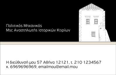 Επαγγελματική κάρτα πολιτικού μηχανικού με λευκό φόντο, γκρι χρώματα και εικόνα κτηρίου, κατάλληλη για προσαρμογή στοιχείων.