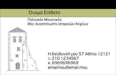 Επαγγελματική κάρτα πολιτικού μηχανικού με πράσινο και λευκό φόντο, κομψή γραμματοσειρά και χώρο για λογότυπο και στοιχεία επαφής.