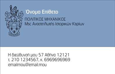  Η εκτύπωση μιας επαγγελματικής κάρτας για πολιτικούς μηχανικούς προσφέρει μια κομψή και επιβλητική αίσθηση που θα εντυπωσιάσει τους πελάτες σας. Το σχέδιο του template συνδυάζει απαλά χρώματα με μια καθαρή και μοντέρνα γραμματοσειρά, διασφαλίζοντας ότι το όνομά σας και οι λεπτομέρειες της επιχείρησής σας είναι ευδιάκριτες και ευανάγνωστες. Το background είναι σχεδιασμένο με στυλ που παραπέμπει στην επαγγελματική σας εξειδίκευση, προβάλλοντας μια εικόνα αξιοπιστίας και επαγγελματισμού. Κάθε στοιχείο του template έχει σχεδιαστεί ώστε να αντικατοπτρίζει την υγειονομική και τεχνική φύση του επαγγέλματος του πολιτικού μηχανικού. Η δυνατότητα προσαρμογής σας επιτρέπει εύκολα να προσθέσετε το τηλέφωνο και τη διεύθυνση της επιχείρησής σας, διασφαλίζοντας ότι οι πελάτες μπορούν να σας επικοινωνήσουν άμεσα. Αυτή η επαγγελματική κάρτα δεν είναι απλώς ένα κομμάτι χαρτί, αλλά ένα σημαντικό εργαλείο μάρκετινγκ που ενισχύει την εικόνα της επιχείρησής σας και την γνησιότητά σας στον τομέα. Με αυτήν, μπορείτε να αναδείξετε τις υπηρεσίες που προσφέρετε ως πολιτικός μηχανικός, από σχεδιασμό δομών μέχρι συμβουλευτικές υπηρεσίες. Αυτή η επαγγελματική κάρτα σας βοηθάει να κάνετε μια ισχυρή και επαγγελματική πρώτη εντύπωση στους πελάτες σας, ενδυναμώνοντας τη σχέση σας μαζί τους και ενισχύοντας την αξιοπιστία σας. Μπορείτε να κάνετε όποιες αλλαγές θέλετε μέσω του online σχεδιαστικού εργαλείου.