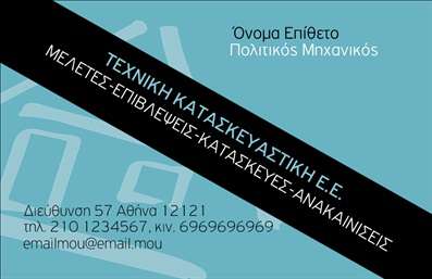  Η εκτύπωση μιας επαγγελματικής κάρτας για πολιτικούς μηχανικούς προσφέρει ένα κομψό και επαγγελματικό σχέδιο, ιδανικό για να εντυπωσιάσει τους πελάτες σας. Αυτή η κάρτα διαθέτει άριστη ποιότητα γραφιστικού σχεδιασμού, με το background να περιλαμβάνει επαγγελματικά στοιχεία που ενισχύουν την εμπιστοσύνη και τη σοβαρότητα που απαιτεί το επάγγελμα. Το χρώμα και η γραμματοσειρά επιλέγονται προσεκτικά για να αποτυπώσουν την αξιοπιστία και την εξειδίκευση του πολιτικού μηχανικού. Η ευελιξία του design σας επιτρέπει να προσαρμόσετε το όνομά σας, τα στοιχεία επικοινωνίας, όπως το τηλέφωνο και τη διεύθυνση, ενώ υπάρχει και δυνατότητα προσθήκης του λογότυπου της επιχείρησής σας. Αυτό το template σχεδιάστηκε ώστε να αντικατοπτρίζει την επαγγελματική σας εικόνα και να προβάλλει τις υπηρεσίες σας στο κοινό. Για παράδειγμα, οι υπηρεσίες σας, όπως μελέτες και κατασκευές, μπορούν να αναδειχθούν μέσα από τη λεπτομερή σχεδίαση της κάρτας, κάνοντάς την ιδανική για networking και επιχειρηματικές συναντήσεις. Με την επαγγελματική κάρτα σας, μπορείτε να κάνετε μια ισχυρή και επαγγελματική πρώτη εντύπωση στους πελάτες σας, ενδυναμώνοντας τη σχέση εμπιστοσύνης που επιδιώκετε να δημιουργήσετε. Αυτή είναι μια επένδυση στον επαγγελματισμό σας και στην εταιρική σας εικόνα. Μπορείτε να κάνετε όποιες αλλαγές θέλετε μέσω του online σχεδιαστικού εργαλείου.