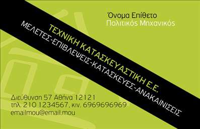  Η εκτύπωση μιας επαγγελματικής κάρτας για πολιτικούς μηχανικούς μπορεί να αποτελεί το ιδανικό εργαλείο για την ενίσχυση της επαγγελματικής σας εικόνας. Σε αυτό το template επαγγελματικών καρτών, ο σχεδιασμός συνδυάζει μοντέρνα στοιχεία με επαγγελματική ατμόσφαιρα, προσφέροντας ένα κλασικό αλλά σύγχρονο αποτέλεσμα. Με background σε ήπιους τόνους και έντονα διακριτικά στοιχεία, οι πελάτες σας θα εντυπωσιαστούν από την αισθητική και την προσοχή στη λεπτομέρεια. Η γραμματοσειρά έχει επιλεγεί προσεκτικά για να αποπνέει σοβαρότητα και αξιοπιστία, ακριβώς όπως απαιτεί το επάγγελμα του πολιτικού μηχανικού. Το layout είναι σχεδιασμένο για να προσφέρει ευανάγνωστα στοιχεία, με επαρκή χώρο για την προσθήκη του ονόματος, της επωνυμίας της επιχείρησης και άλλων σημαντικών πληροφοριών όπως τηλέφωνα και διευθύνσεις. Το συγκεκριμένο πρότυπο επιτρέπει στους χρήστες να προσαρμόσουν τα στοιχεία επικοινωνίας εύκολα, διασφαλίζοντας πως η επαγγελματική σας κάρτα αντικατοπτρίζει τη δική σας μοναδική ταυτότητα και προσέγγιση. Μέσα από την κάρτα σας, οι πελάτες μπορούν να εκτιμήσουν όχι μόνο τις υπηρεσίες σας, αλλά και την αφοσίωσή σας στον επαγγελματισμό και την ποιότητα. Με τις κατάλληλες εκτυπώσεις, αυτή η επαγγελματική κάρτα μπορεί να αναδείξει την εμπειρία σας στο πεδίο των πολιτικών μηχανικών, βοηθώντας σας να κάνετε μια ισχυρή και επαγγελματική πρώτη εντύπωση στους πελάτες σας. Μπορείτε να κάνετε όποιες αλλαγές θέλετε μέσω του online σχεδιαστικού εργαλείου.
