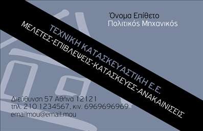  Η εκτύπωση μιας επαγγελματικής κάρτας για Πολιτικούς Μηχανικούς είναι το ιδανικό εργαλείο για να προβάλετε την επαγγελματική σας εικόνα. Σε αυτό το template, ο σχεδιασμός συνδυάζει την κομψότητα με τη λειτουργικότητα, προσφέρει ένα μοντέρνο background σε σκούρο χρώμα που ενισχύει την σοβαρότητα και την αξιοπιστία σας. Η γραμματοσειρά είναι σαφής και ευανάγνωστη, ενώ οι αναγραφόμενες πληροφορίες όπως το όνομα, το επώνυμο και τα στοιχεία επικοινωνίας τοποθετούνται σε ισορροπημένο layout. Τα οπτικά στοιχεία της κάρτας αντικατοπτρίζουν με επιτυχία την εξειδίκευση σας στο χώρο της μηχανικής, ενισχύοντας τον επαγγελματισμό και την αξιοπιστία σας. Έχετε τη δυνατότητα να προσθέσετε το λογότυπο της επιχείρησης σας, καθώς και άλλες πληροφορίες όπως το τηλέφωνο και τη διεύθυνση, προσαρμόζοντας την κάρτα στις ανάγκες σας. Οι ευέλικτες επιλογές design και τα υψηλής ποιότητας υλικά εκτύπωσης εγγυώνται ότι κάθε κάρτα θα είναι μοναδική και θα ανταγωνίζεται τις καλύτερες στη βιομηχανία. Η επαγγελματική αυτή κάρτα μπορεί να σας βοηθήσει να κάνετε μια ισχυρή και επαγγελματική πρώτη εντύπωση στους πελάτες σας, προβάλλοντας την εξειδίκευσή σας και τις υπηρεσίες που προσφέρετε. Μπορείτε να κάνετε όποιες αλλαγές θέλετε μέσω του online σχεδιαστικού εργαλείου.