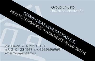  Η εκτύπωση μιας επαγγελματικής κάρτας για πολιτικούς μηχανικούς παρουσιάζει ένα κομψό και σύγχρονο σχέδιο, ιδανικό για να αποπνέει τον επαγγελματισμό του κλάδου. Το template διαθέτει ένα διακριτικό και ελκυστικό background, με απαλά χρώματα που συνδυάζουν το γκρι και το λευκό, προσδίδοντας μία αίσθηση σοβαρότητας και αξιοπιστίας. Η γραμματοσειρά είναι καθαρή και ευανάγνωστη, επιτρέποντας εύκολη επικοινωνία των στοιχείων της επιχείρησης. Τα οπτικά στοιχεία αντικατοπτρίζουν άριστα τον τομέα του πολιτικού μηχανικού, δίνοντας έμφαση στην τεχνική κατάρτιση και την εξειδίκευση του επαγγελματία. Αξιοσημείωτο είναι ότι υπάρχει αρκετός χώρος για την προσθήκη του λογότυπου της επιχείρησης, του ονόματος και της διεύθυνσης, καθώς και άλλων σημαντικών στοιχείων επικοινωνίας, όπως το τηλέφωνο και η ηλεκτρονική διεύθυνση. Αυτή η επαγγελματική κάρτα μπορεί να λειτουργήσει ως ένα ισχυρό εργαλείο μάρκετινγκ, αναδεικνύοντας τις υπηρεσίες και την ποιότητα των εργασιών που προσφέρει ο πολιτικός μηχανικός. Με τις σωστές και εκτυπώσεις, οι πελάτες μπορούν να γνωρίσουν την εξειδίκευση και τον επαγγελματισμό που τους προσφέρεται. Αυτή η κάρτα θα βοηθήσει τον πολιτικό μηχανικό να κάνει μία εντυπωσιακή και επαγγελματική πρώτη εντύπωση στους πελάτες του. Μπορείτε να κάνετε όποιες αλλαγές θέλετε μέσω του online σχεδιαστικού εργαλείου.