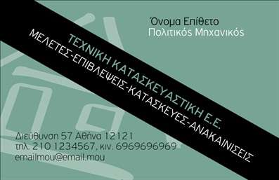  Η εκτύπωση μιας   επαγγελματικής κάρτας  για   πολιτικούς μηχανικούς  προσφέρει μια εξαιρετική ευκαιρία να αναδείξετε την επαγγελματική σας ταυτότητα. Το συγκεκριμένο template έχει τολμηρό σχεδιασμό με μια κομψή αίσθηση, συνδυάζοντας το λευκό και το μαύρο για μια καθαρή και μοντέρνα εμφάνιση. Το background είναι διακριτικό, επιτρέποντας στους πελάτες σας να εστιάσουν στα στοιχεία σας χωρίς να αποσπώνται από περιττές λεπτομέρειες. Η γραμματοσειρά που χρησιμοποιείται είναι ευανάγνωστη και μεταδίδει αμέσως την αξιοπιστία απαραίτητη για το επάγγελμα σας. Η διάταξη του template επιτρέπει εύκολη ενσωμάτωση των πληροφοριών σας, προσφέροντας χώρο για το όνομα, το επώνυμο, τη διεύθυνση και το τηλέφωνο. Το ευέλικτο layout σημειώνει προσαρμοστικότητα, δίνοντάς σας την δυνατότητα να προσθέσετε το λογότυπό σας ή άλλες κρίσιμες λεπτομέρειες επικοινωνίας για να ενισχύσετε την εικόνα της επιχείρησής σας. Αυτό το πρότυπο σχεδίου είναι ιδανικό για πολιτικούς μηχανικούς που επιθυμούν να προβάλουν τις υπηρεσίες τους με επαγγελματισμό και στυλ. Συνδυάζοντας την τεχνογνωσία σας με μια εντυπωσιακή κάρτα, μπορείτε να αποκαλύψετε την εξειδίκευσή σας και να ενισχύσετε την πρώτη εντύπωση που θα κάνετε στους πελάτες σας. Μην ξεχνάτε, η επαγγελματική κάρτα είναι το πρόσωπό σας στην αγορά, καθιστώντας τη σημαντική για την ανάπτυξη της επιχείρησής σας. Μπορείτε να κάνετε όποιες αλλαγές θέλετε μέσω του online σχεδιαστικού εργαλείου.