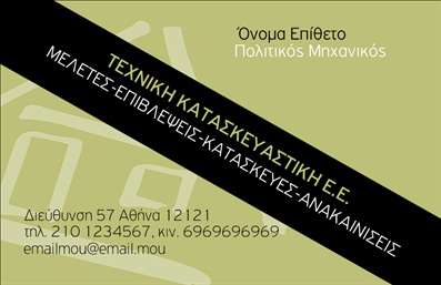 Επαγγελματική κάρτα πολιτικού μηχανικού σε μαύρο και πράσινο, με λογότυπο και χώρους για στοιχεία επικοινωνίας.