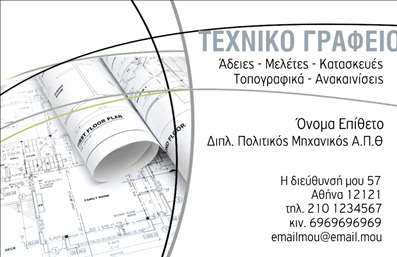  Η εκτύπωση μιας επαγγελματικής κάρτας για πολιτικούς μηχανικούς αποτελεί μια εξαιρετική επιλογή για να αναδείξετε την επαγγελματική σας ταυτότητα. Το συγκεκριμένο template διαθέτει έναν κομψό και μοντέρνο σχεδιασμό, με χρήση απλών γραμμών και αποχρώσεων που θυμίζουν αρχιτεκτονικά σχέδια. Κυρίαρχα χρώματα είναι το λευκό και το γκρι, τα οποία εξασφαλίζουν μια σοβαρή και αξιόπιστη εικόνα. Οι οπτικές λεπτομέρειες όπως η εύχρηστη γραμματοσειρά και το οργανωμένο layout επιτρέπουν στον πελάτη να αναγνωρίζει άμεσα τις πληροφορίες που αφορούν την επιχείρησή σας. Το template αυτό υπογραμμίζει την εξειδίκευση του πολιτικού μηχανικού, προσφέροντας αξιοπιστία σε κάθε επαφή με τους πελάτες. Η ευελιξία του design είναι σημείο κλειδί, καθώς μπορείτε να προσαρμόσετε το template με το όνομά σας, τον αριθμό τηλεφώνου, τη διεύθυνση και άλλες πληροφορίες επικοινωνίας. Επίσης, δίνεται χώρος για να προσθέσετε το λογότυπο της επιχείρησής σας, ενισχύοντας έτσι την αναγνωσιμότητα των υπηρεσιών που προσφέρετε. Όπως σε κάθε επαγγελματική κάρτα, η εκτύπωση μιας τέτοιας κάρτας μπορεί να ενισχύσει την εικόνα σας απέναντι στους πελάτες, δημιουργώντας μια δυναμική και επαγγελματική πρώτη εντύπωση. Μπορείτε να κάνετε όποιες αλλαγές θέλετε μέσω του online σχεδιαστικού εργαλείου.