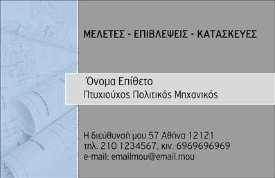 Επαγγελματική κάρτα πολιτικού μηχανικού με γκρι και μπλε χρώματα, κομψό σχέδιο και ευκρινή στοιχεία επικοινωνίας.