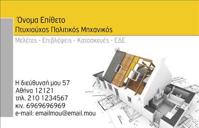    Η εκτύπωση μιας επαγγελματικής κάρτας για πολιτικούς μηχανικούς    Αυτή η επαγγελματική κάρτα για πολιτικούς μηχανικούς αποπνέει έναν σύγχρονο και επαγγελματικό χαρακτήρα. Η σχεδίαση περιλαμβάνει ένα καθαρό layout που εστιάζει σε σημαντικές πληροφορίες, ενώ το background με την εικόνα ενός εργοταξίου ενισχύει την αίσθηση της επαγγελματικής εξειδίκευσης. Η χρήση ζωντανών χρωμάτων, όπως το κίτρινο και το γκρι, δημιουργεί μία ευχάριστη οπτική αντίθεση, ενώ η γραμματοσειρά είναι καλαίσθητη και ευανάγνωστη, προσδίδοντας αξιοπιστία.    Τα οπτικά στοιχεία του template αντανακλούν την ουσία του επαγγέλματος, υποδεικνύοντας τον επαγγελματισμό και την τεχνογνωσία του πολιτικού μηχανικού. Ο πελάτης έχει τη δυνατότητα να προσαρμόσει τα στοιχεία της κάρτας εισάγοντας το όνομά του, τον αριθμό τηλεφώνου και τη διεύθυνση, εξασφαλίζοντας ότι οι πληροφορίες του είναι πάντα διαθέσιμες στους πελάτες του.    Με την προσθήκη του λογότυπου της επιχείρησης, η κάρτα μπορεί να αναδείξει περαιτέρω τις υπηρεσίες που προσφέρει ο πολιτικός μηχανικός, είτε πρόκειται για μελέτες είτε για κατασκευές. Αυτή η επαγγελματική κάρτα είναι ιδανική για να δημιουργήσει μια ισχυρή και επαγγελματική πρώτη εντύπωση στους πελάτες.    Μπορείτε να κάνετε όποιες αλλαγές θέλετε μέσω του online σχεδιαστικού εργαλείου. 