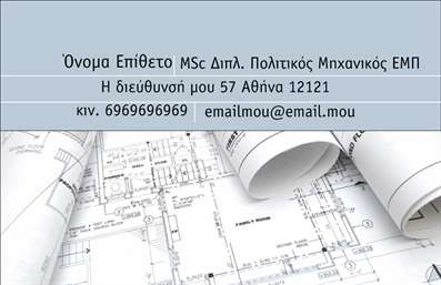 Επαγγελματική κάρτα πολιτικού μηχανικού με φωτεινό φόντο, διακριτές γραμμές και καθαρή γραμματοσειρά για εύκολη ανάγνωση.