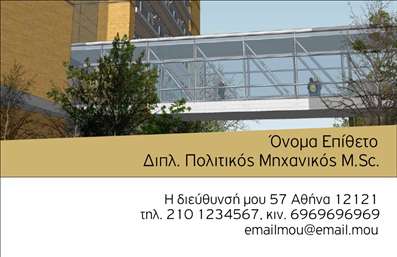  Η εκτύπωση μιας επαγγελματικής κάρτας για πολιτικούς μηχανικούς είναι ουσιαστική για τη δημιουργία μιας ισχυρής επαγγελματικής εικόνας. Το συγκεκριμένο template διαθέτει έναν κομψό οπτικό σχεδιασμό με σύγχρονα στοιχεία που αντικατοπτρίζουν την εξειδίκευση και τον επαγγελματισμό του πολιτικού μηχανικού. Η χρήση ήρεμων χρωμάτων με κυρίαρχους τόνους του γκρι και του μπεζ προσφέρει έναν αέρα αξιοπιστίας, ενώ η καθαρή γραμματοσειρά ενισχύει την ευκρίνεια των πληροφοριών της κάρτας. Το layout της κάρτας είναι προσεγμένο, με άφθονο χώρο για την προσθήκη του ονόματος και του επωνυμίας σας και μιαεπαγγελματική φωτογραφία στο background που δίνει μια αίσθηση εμπιστοσύνης. Οι χρήστες μπορούν εύκολα να προσαρμόσουν την κάρτα, προσθέτοντας το τηλέφωνό τους, τη διεύθυνση ή ακόμα και το λογότυπό τους, επιτρέποντας μια προσωπική πινελιά στην εκτύπωση των επαγγελματικών καρτών. Η επαγγελματική κάρτα αυτή δεν είναι μόνο μια ωραία οπτική παρουσίαση, αλλά και ένα εργαλείο που μπορεί να αναδείξει υπηρεσίες και προϊόντα που προσφέρετε στον τομέα του πολιτικού μηχανικού. Αυτή η κάρτα μπορεί να γίνει ένα εξαιρετικό μέσο δικτύωσης και να ενισχύσει την επαγγελματική σας ταυτότητα. Αξιοποιήστε την εκτύπωση αυτής της κάρτας για να κάνετε μια ισχυρή και επαγγελματική πρώτη εντύπωση στους πελάτες σας, προσδιορίζοντας την αξιοπιστία και την εξειδίκευση σας στους πολιτικούς μηχανικούς. Μπορείτε να κάνετε όποιες αλλαγές θέλετε μέσω του online σχεδιαστικού εργαλείου.