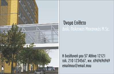 Επαγγελματική κάρτα πολιτικού μηχανικού με σύγχρονο σχέδιο, λευκό φόντο και χώρο για λογότυπο και στοιχεία επικοινωνίας.