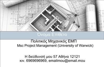 Επαγγελματική κάρτα πολιτικού μηχανικού με λευκό φόντο, γεωμετρικά ενθέματα και χώρο για λογότυπο.