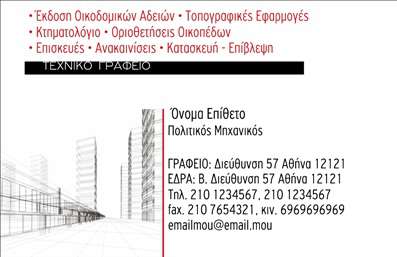  Η εκτύπωση μιας επαγγελματικής κάρτας για πολιτικούς μηχανικούς με αυτό το πρότυπο προσφέρει έναν σύγχρονο και κομψό σχεδιασμό που αποπνέει επαγγελματισμό και αξιοπιστία. Το λευκό φόντο ενισχύει την καθαρότητα του σχεδίου, ενώ οι λεπτές γραμμές και οι υπογραμμίσεις προσθέτουν μια διακριτική αίσθηση τεχνολογίας. Η χρήση μοντέρνας γραμματοσειράς διασφαλίζει ότι οι πληροφορίες είναι ευκρινείς και ευανάγνωστες. Τα οπτικά στοιχεία της κάρτας προβάλλουν την εξειδίκευση του επαγγελματία, τονίζοντας την αξιοπιστία του στον τομέα των πολιτικών μηχανικών. Με αξιοπρεπή συνδυασμό χρωμάτων, διασφαλίζεται ότι η κάρτα δεν είναι μόνο λειτουργική, αλλά και ελκυστική, προσελκύοντας την προσοχή των πιθανών πελατών. Η ευελιξία του σχεδιασμού επιτρέπει την προσαρμογή στοιχείων όπως το όνομα, το τηλέφωνο, και η διεύθυνση, διασφαλίζοντας ότι η εκτύπωση της κάρτας μπορεί να αποτελέσει ένα ισχυρό εργαλείο μάρκετινγκ. Η δυνατότητα προσθήκης λογότυπου ή επωνυμίας επιτρέπει στον επαγγελματία να ενισχύσει την εταιρική του ταυτότητα και να προβάλλει τις υπηρεσίες του. Αυτή η κάρτα μπορεί να βοηθήσει τον πολιτικό μηχανικό να κάνει μια ισχυρή και επαγγελματική πρώτη εντύπωση στους πελάτες του, επισημαίνοντας την εξειδίκευσή του και τις υπηρεσίες που προσφέρει. Μπορείτε να κάνετε όποιες αλλαγές θέλετε μέσω του online σχεδιαστικού εργαλείου.