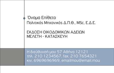 Επαγγελματική κάρτα πολιτικού μηχανικού με σκούρο μπλε σχέδιο και λευκό φόντο, περιλαμβάνει λογότυπο και στοιχεία επικοινωνίας.