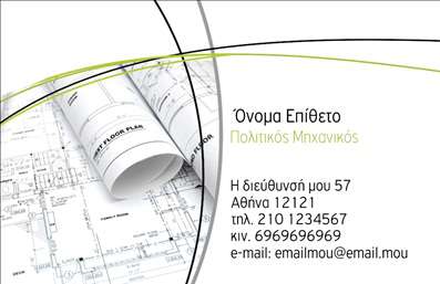 Επαγγελματικές κάρτες - Πολιτικοί μηχανικοί Αρχιτέκτονες - Κωδικός:91606
