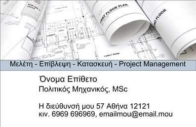 Επαγγελματικές κάρτες - Πολιτικοί μηχανικοί Αρχιτέκτονες - Κωδικός:94967