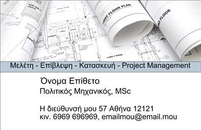    Επαγγελματικές Κάρτες για Πολιτικούς Μηχανικούς    Αυτή η επαγγελματική κάρτα είναι σχεδιασμένη για να εντυπωσιάσει. Το φόντο από λεπτομερείς αρχιτεκτονικούς σχεδίασμούς και οι απαλοί τόνοι του γκρι και του μπλε δημιουργούν μια αίσθηση αξιοπιστίας και επαγγελματισμού. Οι κομψές γραμματοσειρές που έχουν επιλεγεί προσδίδουν εναρμόνιση και καθαρότητα στην παρουσίαση των στοιχείων σας.    Το layout επιτρέπει την ευχέρεια προσαρμογής, με κατάλληλους χώρους για την προσθήκη του ονόματος, της ειδικότητάς σας, των στοιχείων επικοινωνίας όπως το τηλέφωνο και η διεύθυνση, καθώς και το λογότυπο της επιχείρησής σας. Έτσι, η κάρτα αυτή μπορεί να γίνει το απόλυτο εργαλείο για τη δικτύωσή σας.    Μεγάλη σημασία δίνεται στο πώς τα οπτικά στοιχεία του template αντικατοπτρίζουν τη σοβαρότητα και την τεχνογνωσία του πολιτικού μηχανικού, κάνοντάς σας να ξεχωρίζετε από τον ανταγωνισμό.    Η παρουσίαση των υπηρεσιών που προσφέρετε μπορεί να τονιστεί μέσω της κάρτας, προσελκύοντας την προσοχή των πελατών και επισημαίνοντας τις επιδόσεις σας στον τομέα της πολιτικής μηχανικής.    Αναδείξτε με αυτοπεποίθηση το επαγγελματικό σας προφίλ και δημιουργήστε μια ισχυρή πρώτη εντύπωση στους πελάτες σας με αυτήν την ολοκληρωμένη και καλαίσθητη κάρτα.    Μπορείτε να κάνετε όποιες αλλαγές θέλετε μέσω του online σχεδιαστικού εργαλείου. 