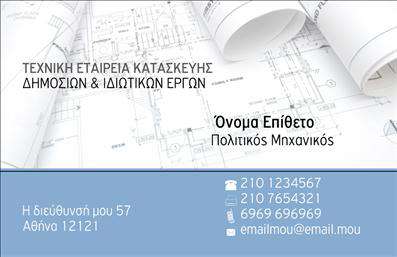    Κατηγορία: Επαγγελματικές Κάρτες    Υποκατηγορία: Πολιτικοί Μηχανικοί    Ανακαλύψτε την τέχνη της επαγγελματικής κάρτας για πολιτικούς μηχανικούς με αυτό το κομψό και εργονομικό template. Το σχεδιαστικό του ύφος συνδυάζει εξαιρετικά χρώματα και μια καθαρή γραμματοσειρά, δημιουργώντας μια οπτική ισορροπία που ενσωματώνει την επαγγελματικότητα και την τεχνογνωσία του κλάδου. Το φόντο γεωμετρικών σχεδίων παραπέμπει σε αρχιτεκτονικές λεπτομέρειες, υπογραμμίζοντας την άριστη κατάρτιση του επαγγελματία.    Οι οπτικές λεπτομέρειες του template αποπνέουν αξιοπιστία και κύρος, βοηθώντας τον χρήστη να παρουσιάσει τις υπηρεσίες του με σοβαρότητα και στυλ. Το layout είναι ευέλικτο, επιτρέποντας την προσαρμογή στοιχείων όπως το τηλέφωνο, τη διεύθυνση και το λογότυπο της επιχείρησης, κάτι που διευκολύνει τη σύνδεση με τους πελάτες.    Είτε προσφέρετε μελέτες, αναλύσεις ή κατασκευές σε δημόσια και ιδιωτικά έργα, αυτή η κάρτα θα σας βοηθήσει να προβάλετε τις υπηρεσίες σας με τον καλύτερο τρόπο, αφήνοντας μια ισχυρή και επαγγελματική πρώτη εντύπωση σε κάθε επαφή.    Μπορείτε να κάνετε όποιες αλλαγές θέλετε μέσω του online σχεδιαστικού εργαλείου. 