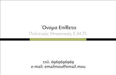    Πολιτικοί Μηχανικοί    Αυτή η επαγγελματική κάρτα ανήκει στον τομέα των πολιτικών μηχανικών και ενσωματώνει μια κομψή και σύγχρονη αισθητική. Φτιαγμένη σε λευκό φόντο με μαύρες και πράσινες λεπτομέρειες, η κάρτα ξεχωρίζει για την απλότητα και την καθαρότητα του σχεδιασμού της, που αντικατοπτρίζει την επαγγελματική αξιοπιστία. Η γραμματοσειρά που χρησιμοποιείται είναι μοντέρνα και ευανάγνωστη, διασφαλίζοντας ότι τα στοιχεία είναι άμεσα αντιληπτά.    Τα οπτικά στοιχεία της κάρτας αποπνέουν επαγγελματισμό, κάτι που είναι ιδανικό για έναν πολιτικό μηχανικό που θέλει να μεταδώσει μια αίσθηση εμπιστοσύνης στους πελάτες του. Το καθαρό και ισορροπημένο layout, σε συνδυασμό με την ευχάριστη παλέτα χρωμάτων, ενισχύει την εντύπωση μιας σοβαρής αλλά φιλικής προσέγγισης της δουλειάς.    Η κάρτα προσφέρει χώρο για την εισαγωγή του τηλεφώνου, της διεύθυνσης και άλλων στοιχείων επικοινωνίας, επιτρέποντας στους επαγγελματίες να προσαρμόσουν το περιεχόμενό τους σύμφωνα με τις ανάγκες της επιχείρησής τους. Οι πολιτικοί μηχανικοί μπορούν να αξιοποιήσουν αυτή την κάρτα για να αναδείξουν τις υπηρεσίες τους με ένα κομψό και επαγγελματικό τρόπο.    Αυτή η επαγγελματική κάρτα είναι η ιδανική επιλογή για όσους επιθυμούν μια ισχυρή και επαγγελματική πρώτη εντύπωση στους πελάτες τους, επιβεβαιώνοντας την δέσμευσή τους για υψηλή ποιότητα και επαγγελματισμό.    Μπορείτε να κάνετε όποιες αλλαγές θέλετε μέσω του online σχεδιαστικού εργαλείου. 