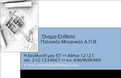  Η επαγγελματική κάρτα που σας παρουσιάζουμε είναι ιδανική για πολιτικούς μηχανικούς και αρχιτέκτονες, αντικατοπτρίζοντας πλήρως τον επαγγελματισμό και την αξιοπιστία του τομέα σας. Το σχέδιο εκτυπώθηκε με συνδυασμό κομψών και μοντέρνων στοιχείων, που αποπνέουν μια αίσθηση σοβαρότητας και επιδεικνύουν το πρωτοποριακό πνεύμα που απαιτεί η αρχιτεκτονική και η μηχανική. Η κάρτα ενσωματώνει ένα καθαρό και επαγγελματικό υπόβαθρο, με μία απαλή παλέτα χρωμάτων που περιλαμβάνει γκρι και μπλε αποχρώσεις, ιδανικές για τον τομέα σας. Η γραμματοσειρά είναι σύγχρονη και ευανάγνωστη, ενώ το layout είναι μελετημένο για να σας επιτρέπει να προσαρμόσετε εύκολα το όνομα, το επώνυμο καθώς και τα στοιχεία επικοινωνίας σας, όπως το τηλέφωνο και τη διεύθυνση εργασίας. Τα οπτικά στοιχεία της κάρτας ενισχύουν την αίσθηση της ασφάλειας και της τεχνογνωσίας σας, δημιουργώντας μια εντύπωση εμπιστοσύνης στους πελάτες σας. Η ευελιξία του design σας επιτρέπει να προσαρμόσετε τη κάρτα σύμφωνα με τις ανάγκες της επιχείρησής σας, ενώ οι υπηρεσίες ή προϊόντα που προσφέρετε μπορούν να αναδειχτούν περαιτέρω μέσα από την κάρτα σας. Αυτές οι επαγγελματικές κάρτες είναι μια εξαιρετική επένδυση για την επιχείρησή σας, βοηθώντας σας να κάνετε μια ισχυρή και επαγγελματική πρώτη εντύπωση στους πελάτες σας. Με την σωστή εκτύπωση και προσαρμογή, θα διασφαλίσετε ότι οι πελάτες σας θα σας θυμούνται. Μπορείτε να κάνετε όποιες αλλαγές θέλετε μέσω του online σχεδιαστικού εργαλείου.