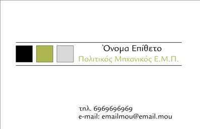    Επαγγελματικές κάρτες Πολιτικών Μηχανικών και Αρχιτεκτόνων    Ανακαλύψτε μια κομψή και επαγγελματική επιλογή με αυτό το template για επαγγελματικές κάρτες που έχει σχεδιαστεί ειδικά για Πολιτικούς Μηχανικούς και Αρχιτέκτονες. Ο οπτικός σχεδιασμός ενσωματώνει καθαρές γραμμές και έναν σύγχρονο συνδυασμό χρωμάτων που εκφράζουν αξιοπιστία και επαγγελματισμό.    Το background της κάρτας είναι σε απαλές αποχρώσεις που αναδεικνύουν το όνομα και τις πληροφορίες του επαγγελματία. Η γραμματοσειρά είναι μοντέρνα και ευανάγνωστη, δίνοντας έμφαση στην κομψότητα του σχεδιασμού. Το layout έχει σχεδιαστεί προσεκτικά, ώστε να παρέχει ευχρηστία και άνεση στην ανάγνωση.    Οι οπτικοί αυτοί παράγοντες αντικατοπτρίζουν όχι μόνο την επαγγελματική ταυτότητα του Πολιτικού Μηχανικού ή του Αρχιτέκτονα, αλλά και την αφοσίωσή τους στην ποιότητα και την καινοτομία. Το template επιτρέπει επίσης την εύκολη προσαρμογή των στοιχείων επικοινωνίας, όπως τηλέφωνο και διεύθυνση, εξασφαλίζοντας ότι οι πελάτες θα μπορέσουν εύκολα να επικοινωνήσουν.    Οι υπηρεσίες και τα προϊόντα που προσφέρετε, όπως μελέτες ή κατασκευές, μπορούν να αναδείξουν την ποιότητα και την επιμέλεια που θέλετε να μεταδώσετε μέσω αυτής της επαγγελματικής κάρτας. Η καλή εμφάνιση και ο επαγγελματισμός της κάρτας θα σας βοηθήσουν να κάνετε μια ισχυρή και επιδραστική πρώτη εντύπωση στους πελάτες σας.    Με τη βοήθεια αυτού του template, οι εκτυπώσεις σας θα αποπνέουν επαγγελματισμό και ποιότητα, ενισχύοντας την εικόνα σας στον τομέα.    Μπορείτε να κάνετε όποιες αλλαγές θέλετε μέσω του online σχεδιαστικού εργαλείου. 