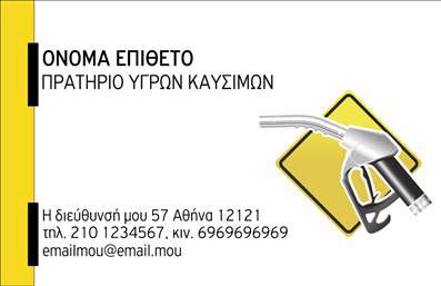  Η εκτύπωση μιας επαγγελματικής κάρτας για πρατήριο υγρών καυσίμων είναι απαραίτητη για την ανάδειξη της επιχείρησης σας. Αυτό το πρότυπο σχέδιο διαθέτει καθαρές γραμμές και μια δυναμική διάταξη που προσκαλεί την προσοχή. Το φωτεινό κίτρινο φόντο σε συνδυασμό με τη γραφική απεικόνιση ενός αντλιοστασίου δημιουργεί μια αίσθηση επαγγελματισμού και αναγνωσιμότητας. Η επιλογή χρωμάτων, η γραμματοσειρά και η διάταξη έχουν σχεδιαστεί ώστε να αναδεικνύουν την αξιοπιστία και την εξειδίκευση του πρατηρίου σας στο χώρο των καυσίμων. Ο προσαρμόσιμος χώρος για το όνομα και το επίθετο, τον αριθμό τηλεφώνου, καθώς και η προσθήκη του λογότυπου της επιχείρησής σας, δίνουν τη δυνατότητα να δημιουργήσετε μια κάρτα που αντικατοπτρίζει πλήρως την ταυτότητά σας. Επιπρόσθετα, αυτό το template σας δίνει τη δυνατότητα να προσθέσετε και άλλα στοιχεία επικοινωνίας, όπως διεύθυνση και email, εξασφαλίζοντας ότι οι πελάτες σας έχουν εύκολη πρόσβαση σε όλες τις αναγκαίες πληροφορίες. Η κάρτα μπορεί να λειτουργήσει ως ένας αποτελεσματικός οδηγός για τις υπηρεσίες που προσφέρετε, όπως η διανομή καυσίμων ή ειδικές προσφορές. Η επαγγελματική σας κάρτα είναι βασικό εργαλείο για να κάνετε μια ισχυρή και επαγγελματική πρώτη εντύπωση στους πελάτες σας, ενισχύοντας έτσι την εμπιστοσύνη προς την επιχείρησή σας. Μπορείτε να κάνετε όποιες αλλαγές θέλετε μέσω του online σχεδιαστικού εργαλείου.