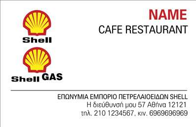 Επαγγελματικές κάρτες - Πρατήρια Υγρών Καυσίμων - Κωδικός:91623