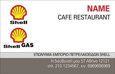 Επαγγελματικές κάρτες - Πρατήρια Υγρών Καυσίμων - Κωδικός:91624