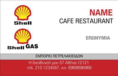 Επαγγελματικές κάρτες - Πρατήρια Υγρών Καυσίμων - Κωδικός:91625