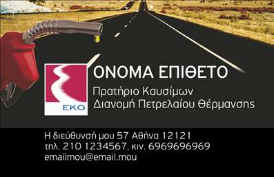  Η εκτύπωση μιας επαγγελματικής κάρτας για πρατήριο υγρών καυσίμων αντανακλά την αξιοπιστία και την επαγγελματικότητα που χρειάζεται ο επαγγελματίας στον τομέα αυτό. Σε αυτό το template επαγγελματικών καρτών, το σχέδιο είναι κομψό και μοντέρνο, με φόντο έναν δρόμο που υποδηλώνει την κίνηση και την ενεργητικότητα του κλάδου. Η χρήση έντονων και ζεστών χρωμάτων, όπως το κόκκινο και το μαύρο, συνδυάζεται με μια καθαρή γραμματοσειρά που είναι ευανάγνωστη και φιλική προς τον πελάτη. Τα οπτικά στοιχεία της κάρτας αντικατοπτρίζουν τη σοβαρότητα του επαγγέλματος, αποτυπώνοντας τη σταθερότητα και την εμπιστοσύνη που προσφέρει το πρατήριο. Ο χώρος για την εισαγωγή τηλεφώνου, διεύθυνσης και άλλων στοιχείων επικοινωνίας είναι ευέλικτος και εύκολα προσαρμόσιμος, επιτρέποντας στον χρήστη να δημιουργήσει μια κάρτα που πραγματικά τον αντιπροσωπεύει. Μέσα από αυτή την επαγγελματική κάρτα, μπορεί να αναδειχθούν οι υπηρεσίες και τα προϊόντα του πρατηρίου, προσκαλώντας τους πελάτες να επισκεφτούν την επιχείρηση. Είτε πρόκειται για αγορά καυσίμου είτε για υπηρεσίες πλυσίματος αυτοκινήτων, η κάρτα αυτή θα ενισχύσει την εικόνα του επαγγελματία. Η εκτύπωση της κάρτας θα προσφέρει στον επαγγελματία μια ισχυρή και επαγγελματική πρώτη εντύπωση στους πελάτες του, που είναι κρίσιμη για την ανάπτυξη της πελατειακής του βάσης. Μπορείτε να κάνετε όποιες αλλαγές θέλετε μέσω του online σχεδιαστικού εργαλείου.