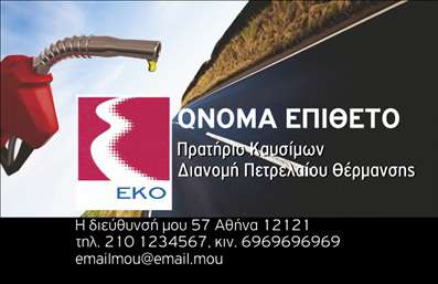  Σε αυτό το template επαγγελματικής κάρτας για πρατήρια υγρών καυσίμων, η σχεδίαση αποπνέει επαγγελματισμό και αξιοπιστία. Το έντονο κόκκινο φόντο με τη χρήση της φωτογραφίας ενός μπεκ βενζίνης προσθέτει δυναμική και αμεσότητα, κάνοντάς την ιδανική για όσους δραστηριοποιούνται στον τομέα αυτόν. Η σαφήνεια της γραμματοσειράς σε λευκό χρώμα εξασφαλίζει ότι το όνομα και τα στοιχεία επικοινωνίας ξεχωρίζουν με τους καλύτερους όρους. Η ευελιξία του design επιτρέπει τη προσαρμογή των στοιχείων, όπως τηλεφώνου και διεύθυνσης, καθιστώντας την τέλεια επιλογή για να υπογραμμίσει την επαγγελματική σας ταυτότητα. Οι υπηρεσίες σας μπορούν να αναδειχθούν με μια απλή αλλά αποτελεσματική πρόσθεση του λογοτύπου σας, που ενισχύει την εικόνα της επιχείρησής σας. Η συγκεκριμένη κάρτα μπορεί να αποτελέσει ένα ισχυρό εργαλείο για την δημιουργία μιας επαγγελματικής πρώτης εντύπωσης στους πελάτες σας και να συμβάλλει σημαντικά στην αναγνωρισιμότητά σας στην αγορά των καυσίμων. Μπορείτε να κάνετε όποιες αλλαγές θέλετε μέσω του online σχεδιαστικού εργαλείου.