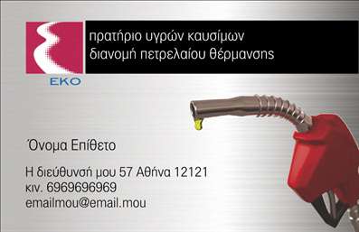  Η εκτύπωση μιας επαγγελματικής κάρτας για πρατήριο υγρών καυσίμων είναι εδώ, έτοιμη να εντυπωσιάσει. Το συγκεκριμένο template συνδυάζει έναν σύγχρονο και δυναμικό σχεδιασμό, με ένα καθαρό φόντο που αναδεικνύει την ποιότητα της κάρτας. Οι γήινες αποχρώσεις του φόντου, σε συνδυασμό με το έντονο κόκκινο των στοιχείων, αντικατοπτρίζουν την ενέργεια και την αξιοπιστία του επαγγελματία στον τομέα των καυσίμων. Η χρήση ευανάγνωστης γραμματοσειράς και το καλά οργανωμένο layout επιτρέπουν την εύκολη πλοήγηση και επικοινωνία των στοιχείων. Το σχέδιο της κάρτας είναι ευέλικτο και προσαρμόσιμο, δίνοντας τη δυνατότητα στον χρήστη να εισάγει το δικό του όνομα, τη διεύθυνση, τον αριθμό τηλεφώνου και άλλες πληροφορίες επικοινωνίας με εύκολο και γρήγορο τρόπο. Η προσθήκη ενός λογότυπου ή της επωνυμίας μπορεί να ενισχύσει περαιτέρω την επαγγελματική σας παρουσία, αναδεικνύοντας τα προϊόντα ή τις υπηρεσίες σας. Η εκτύπωση επαγγελματικών καρτών όπως αυτή, είναι απαραίτητη για κάθε πρατήριο υγρών καυσίμων που επιθυμεί να ξεχωρίσει στην αγορά. Με μια καλοσχεδιασμένη κάρτα, ο επαγγελματίας μπορεί να κάνει μία ισχυρή και εντυπωσιακή πρώτη εντύπωση στους πελάτες του, προβάλλοντας την εξειδίκευση και την αξιοπιστία του στο χώρο. Μπορείτε να κάνετε όποιες αλλαγές θέλετε μέσω του online σχεδιαστικού εργαλείου.