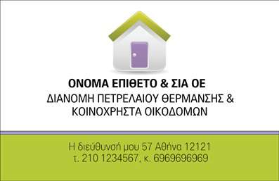  Η εκτύπωση μιας επαγγελματικής κάρτας για πρατήρια υγρών καυσίμων είναι θεμελιώδης για την επαγγελματική εικόνα σας. Σε αυτό το template μπορείτε να δείτε ένα μοντέρνο σχέδιο, που διαθέτει λιτό αλλά εντυπωσιακό πυρήνα. Το υπόβαθρο με τις ήπιες αποχρώσεις σε συνδυασμό με τις έντονες γραμματοσειρές δημιουργούν μια ισχυρή αισθητική, που αναδεικνύει την αξιοπιστία του επαγγελματία.   Τα οπτικά στοιχεία του template όχι μόνο καθιστούν την κάρτα οπτικά ελκυστική, αλλά και σύμφωνη με την επιχείρηση που εκπροσωπείτε. Η επιλογή να εισάγετε το λογότυπό σας, μαζί με στοιχεία όπως το τηλέφωνο και η διεύθυνση, προσφέρει τη βέλτιστη ευελιξία και προσαρμογή. Οι υπηρεσίες σας μπορεί να αναδειχθούν μέσω της κάρτας, ενισχύοντας την επικοινωνία σας με τους πελάτες σας.    Η εκτύπωση επαγγελματικών καρτών είναι ένας από τους πιο αποτελεσματικούς τρόπους να κάνετε μια θετική πρώτη εντύπωση. Αυτή η κάρτα μπορεί να σας βοηθήσει να ξεχωρίσετε σε έναν ανταγωνιστικό τομέα, όσο σημαντικό είναι να αποπνέει επαγγελματισμό και σταθερότητα.    Μπορείτε να κάνετε όποιες αλλαγές θέλετε μέσω του online σχεδιαστικού εργαλείου. 