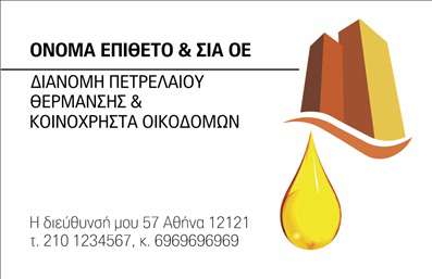  Η εκτύπωση μιας επαγγελματικής κάρτας για πρατήριο υγρών καυσίμων είναι ιδιαίτερα σημαντική στην προβολή της επιχείρησής σας. Σε αυτό το template επαγγελματικών καρτών, διακρίνεται ένας δυναμικός σχεδιασμός, με έντονα και φωτεινά χρώματα που ενισχύουν την αναγνωσιμότητα. Το background, που περιλαμβάνει στοιχεία που σχετίζονται με τον κλάδο, συνδυάζεται ιδανικά με τη χρήση γραφικών, όπως σταγόνες ή στρώματα καυσίμου, που προσαρμόζουν την ταυτότητα της κάρτας στο συγκεκριμένο επάγγελμα. Η γραμματοσειρά είναι σύγχρονη και καθαρή, προσφέροντας αίσθηση επαγγελματισμού και αξιοπιστίας. Το layout της κάρτας είναι ευανάγνωστο, με αρκετό χώρο για την εισαγωγή του ονόματος και του επιθέτου σας, του τηλεφώνου σας, καθώς και άλλων στοιχείων επικοινωνίας, κάνοντάς την ευέλικτη και προσαρμόσιμη σύμφωνα με τις ανάγκες σας. Με αυτό το template, οι υπηρεσίες και τα προϊόντα που προσφέρετε, αναδεικνύονται με χαρακτηριστική ευκρίνεια. Η εκτύπωση αυτή μπορεί να βοηθήσει τον επαγγελματία να κάνει μια ισχυρή και επαγγελματική πρώτη εντύπωση στους πελάτες του, παρουσιάζοντας τη σοβαρότητα και την αξιοπιστία της υπηρεσίας του. Οι ποιοτικές εκτυπώσεις που προσφέρει το τυπογραφείο μας θα συμβάλλουν στην καλύτερη προβολή της επιχείρησής σας. Μπορείτε να κάνετε όποιες αλλαγές θέλετε μέσω του online σχεδιαστικού εργαλείου.
