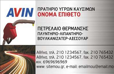  Η εκτύπωση μιας επαγγελματικής κάρτας για πρατήρια υγρών καυσίμων αποτυπώνει την επαγγελματική σας ταυτότητα με έναν σύγχρονο και εντυπωσιακό σχεδιασμό. Σε αυτό το template επαγγελματικών καρτών, οι καθαρές γραμμές συνδυάζονται με ζωηρά χρώματα, προσφέροντας μια αίσθηση δυναμισμού. Ο φόντος αρμονικά παντρεύει την εικόνα της αντλίας καυσίμου, με αποχρώσεις του κόκκινου και του μαύρου, ενισχύοντας την αίσθηση της αξιοπιστίας και της εξειδίκευσης στο χώρο σας. Η γραμματοσειρά είναι καθαρή και ευανάγνωστη, διευκολύνοντας την αναγνωσιμότητα των πληροφοριών σας. Το layout της κάρτας προορίζεται να αναδείξει την προϊοντική σας γκάμα, κάτι που είναι απαραίτητο για την καθημερινή σας αλληλεπίδραση με τους πελάτες. Τα οπτικά στοιχεία του template αποτυπώνουν την αξιοπιστία και τον επαγγελματισμό που χαρακτηρίζει το πρατήριό σας. Ο χρήστης έχει τη δυνατότητα να προσαρμόσει τα στοιχεία επικοινωνίας όπως το τηλέφωνο και τη διεύθυνση, ενώ υπάρχει χώρος για τη συμπερίληψη του λογότυπου σας, το οποίο μπορεί να καταδείξει τη μοναδικότητά σας στην αγορά. Η επαγγελματική κάρτα σας θα είναι το ιδανικό εργαλείο για μια ισχυρή πρώτη εντύπωση στις επαφές σας. Μπορεί να προωθήσει τις υπηρεσίες σας με ακριβή και εντυπωσιακό τρόπο, δηλώνοντας την εξειδίκευσή σας και τη δέσμευσή σας προς την ποιότητα. Με τις επαγγελματικές κάρτες που προσφέρονται, θα έχετε τη δυνατότητα να καταστήσετε την επιχείρησή σας αξέχαστη σε κάθε παρουσίαση. Μπορείτε να κάνετε όποιες αλλαγές θέλετε μέσω του online σχεδιαστικού εργαλείου.